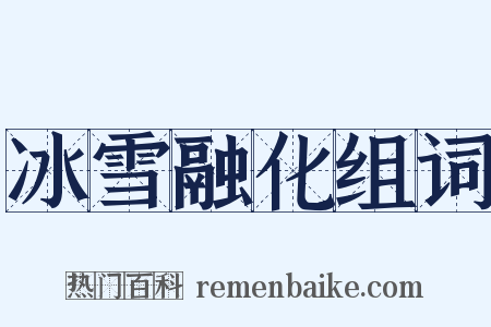 冰雪融化组词是什么意思的图片